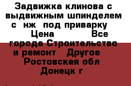 Задвижка клинова с выдвижным шпинделем 31с45нж3 под приварку	DN 15  › Цена ­ 1 500 - Все города Строительство и ремонт » Другое   . Ростовская обл.,Донецк г.